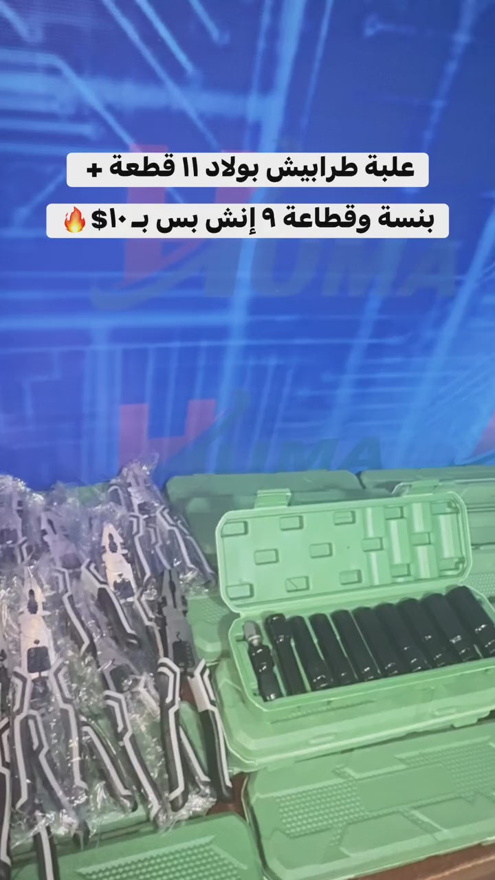 ▪️علبة طرابيش بولاد + بنسة وقطاعة ٩ إنش بس ب ١٠$ 🔥