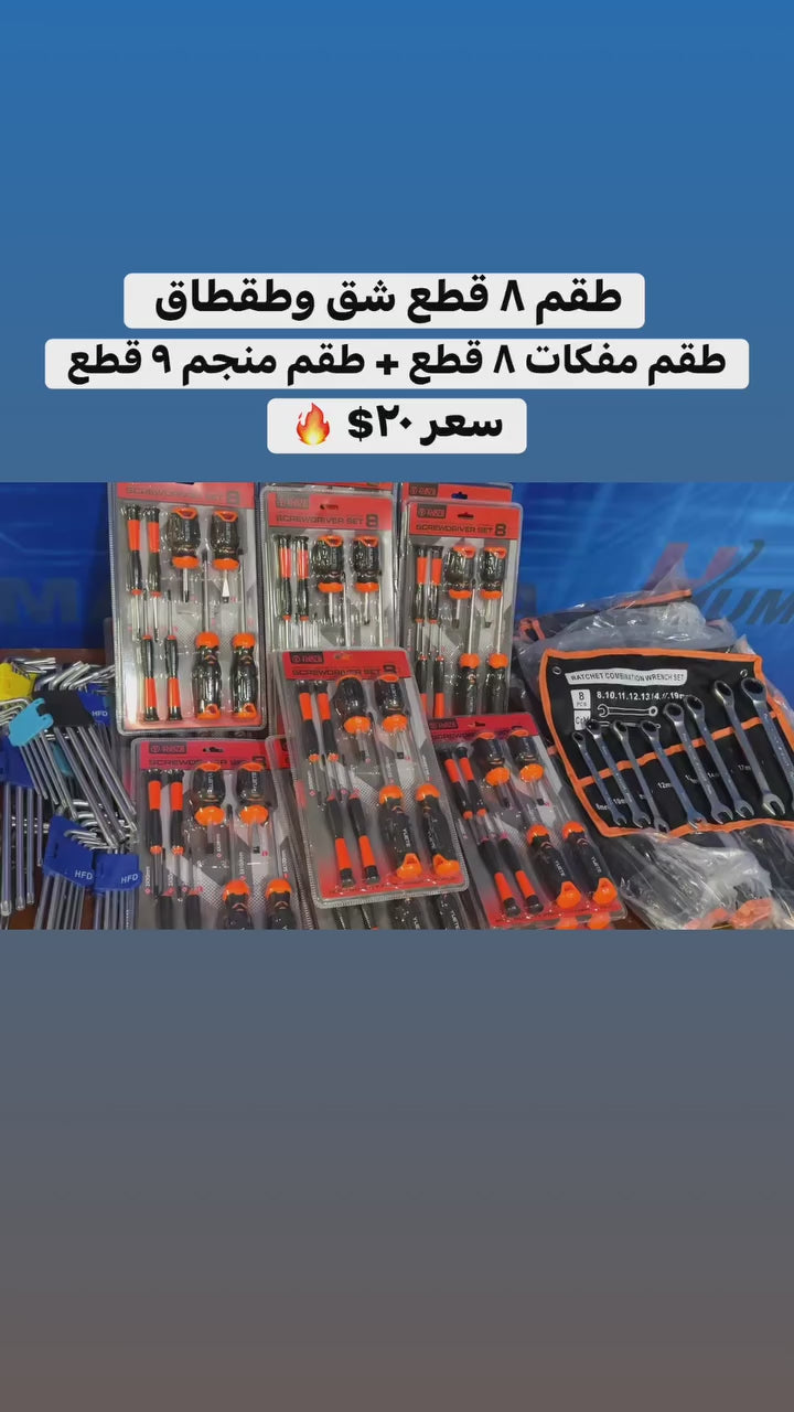 ▪️طقم شق وطقطاق ٨ قطع +  طقم مفكات ٨ قطع  + 
طقم منجم ٩ قطع
▪️ بس ب ٢٠$ 🔥