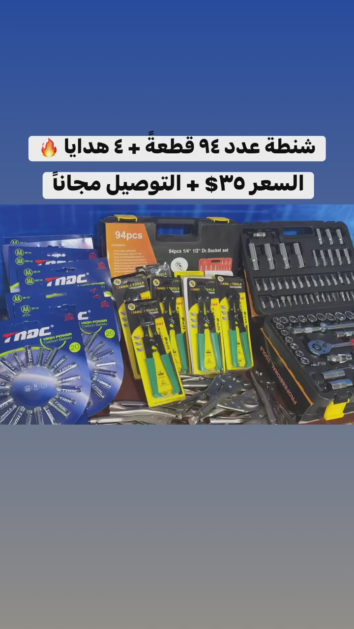 ▪️شنطة عددة ٩٤ قطعة + ٤ هدايا وتوصيل مجاناً ٣٥$ 🔥